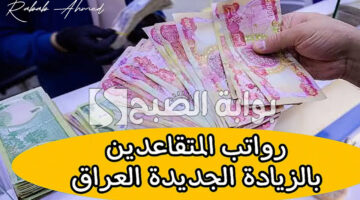صرف رواتب المتقاعدين بالعراق