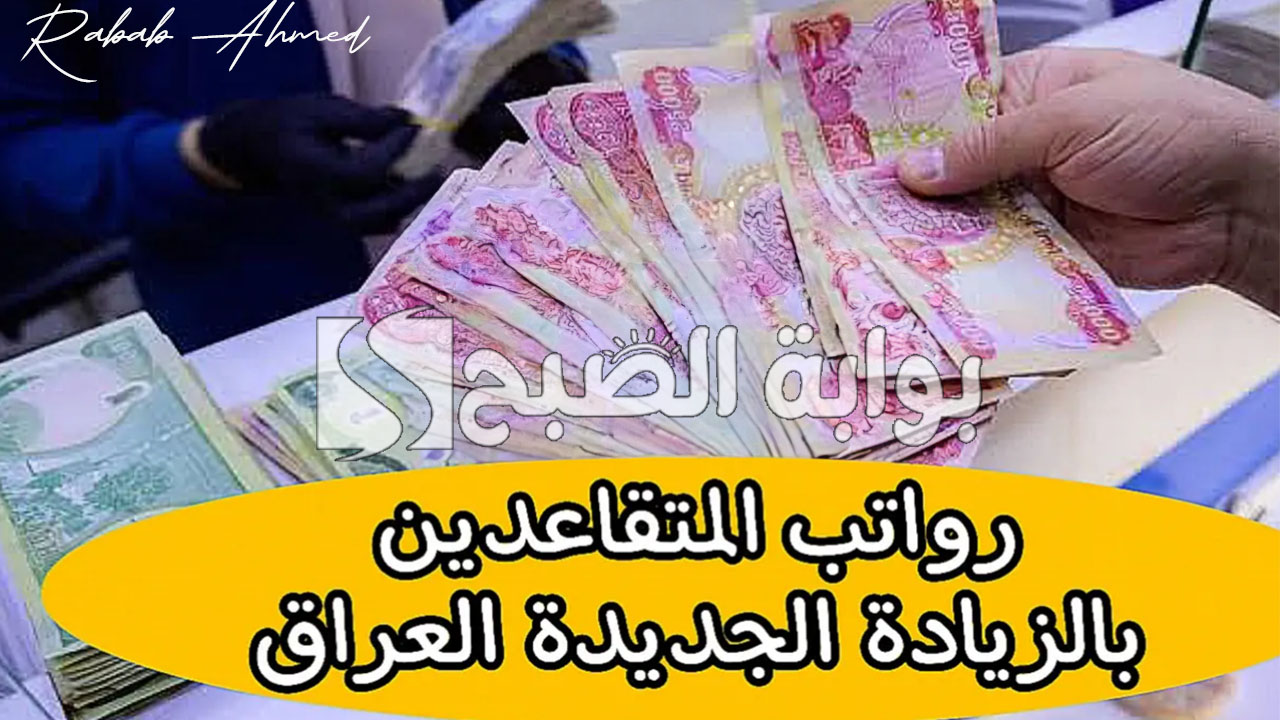 موعد صرف رواتب المتقاعدين بالعراق 2024 وخطوات الاستعلام عن الرواتب 2 موعد صرف رواتب المتقاعدين بالعراق 2024 وخطوات الاستعلام عن الرواتب
