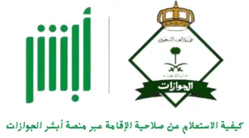صلاحية الإقامة