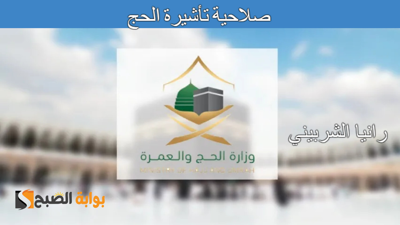 “صلاحية تأشيرة الحج” وزارة الحج تحذر من عقوبة التخلف عن المغادرة قبل انتهاء الصلاحية 1446