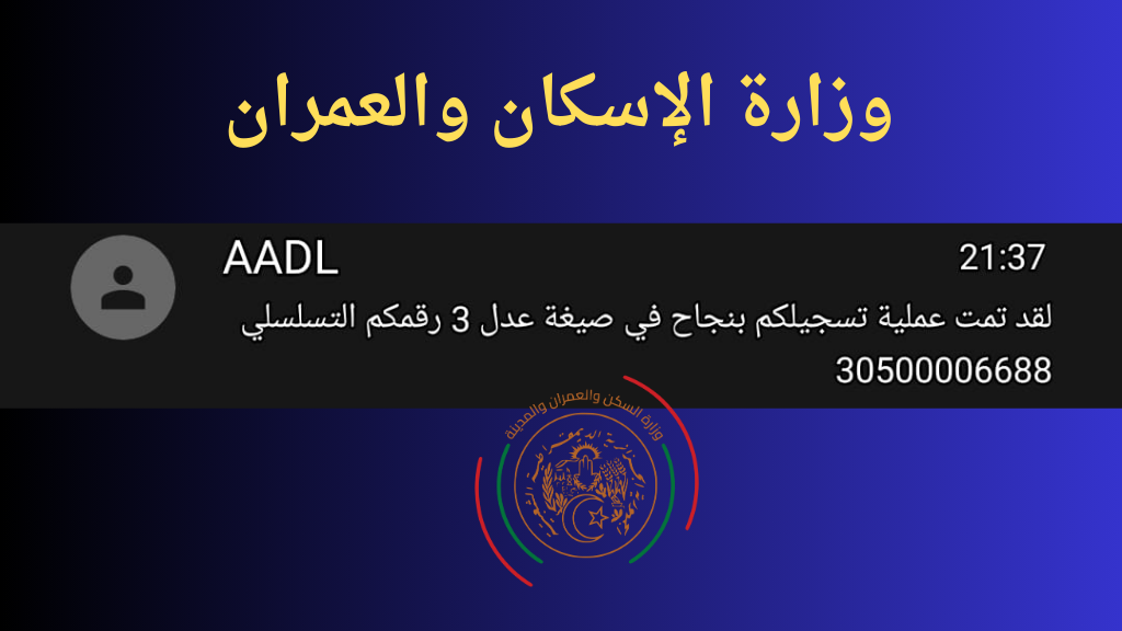 رابط مباشر.. التسجيل في عدل 3 2024 بالهاتف والحاسوب aadl 3 inscription2024 dz الساعات الأخيرة