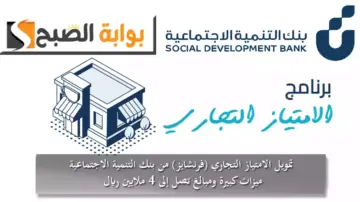 تمويل الامتياز التجاري (فرنشايز) من بنك التنمية الاجتماعية ميزات كبيرة ومبالغ تصل إلى 4 ملايين ريال