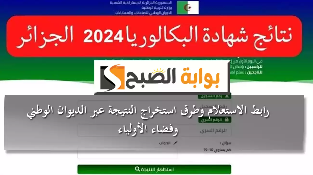 نتائج بكالوريا الجزائر دورة 2024م bac.onec.dz وطرق استخراج النتيجة عبر الديوان الوطني وفضاء الأولياء