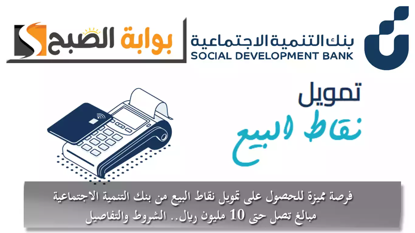 فرصة مميزة للحصول على تمويل نقاط البيع من بنك التنمية الاجتماعية.. مبالغ تصل حتى 10 مليون ريال.. الشروط والتفاصيل 5 فرصة مميزة للحصول على تمويل نقاط البيع من بنك التنمية الاجتماعية.. مبالغ تصل حتى 10 مليون ريال.. الشروط والتفاصيل