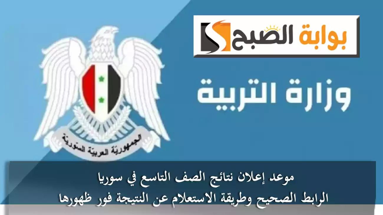 موعد إعلان نتائج الصف التاسع في سوريا.. الرابط الصحيح وطريقة الاستعلام عن النتيجة فور ظهورها