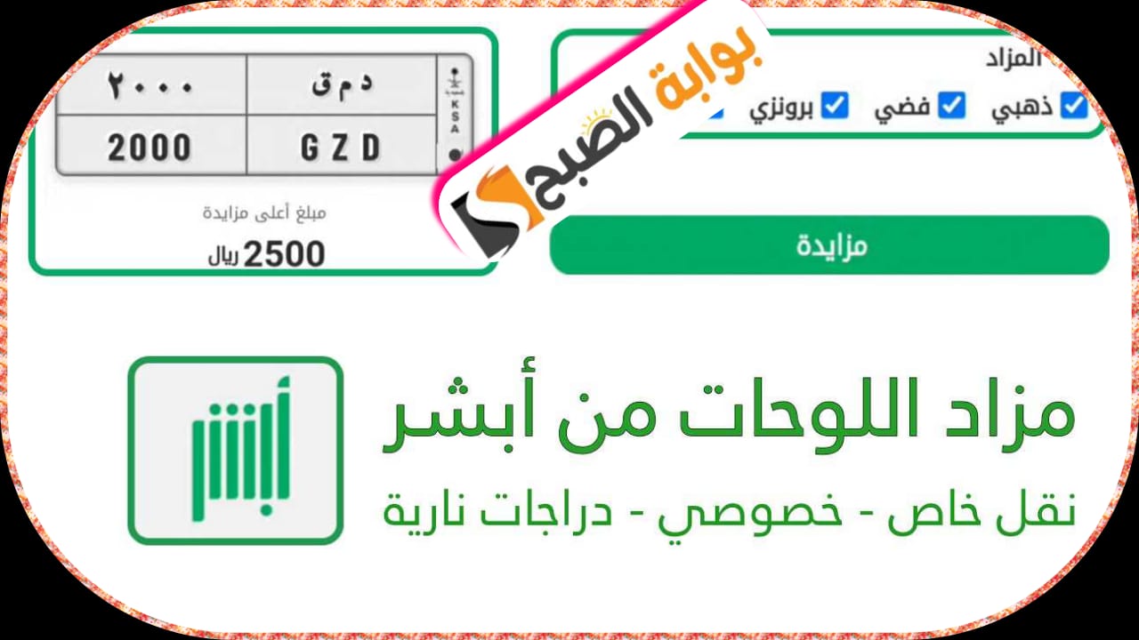 طرح مزاد اللوحات الإلكتروني عبر منصة أبشر اليوم ويستمر المزاد حتى الخميس 4 يوليو 2024 2 طرح مزاد اللوحات الإلكتروني عبر منصة أبشر اليوم ويستمر المزاد حتى الخميس 4 يوليو 2024