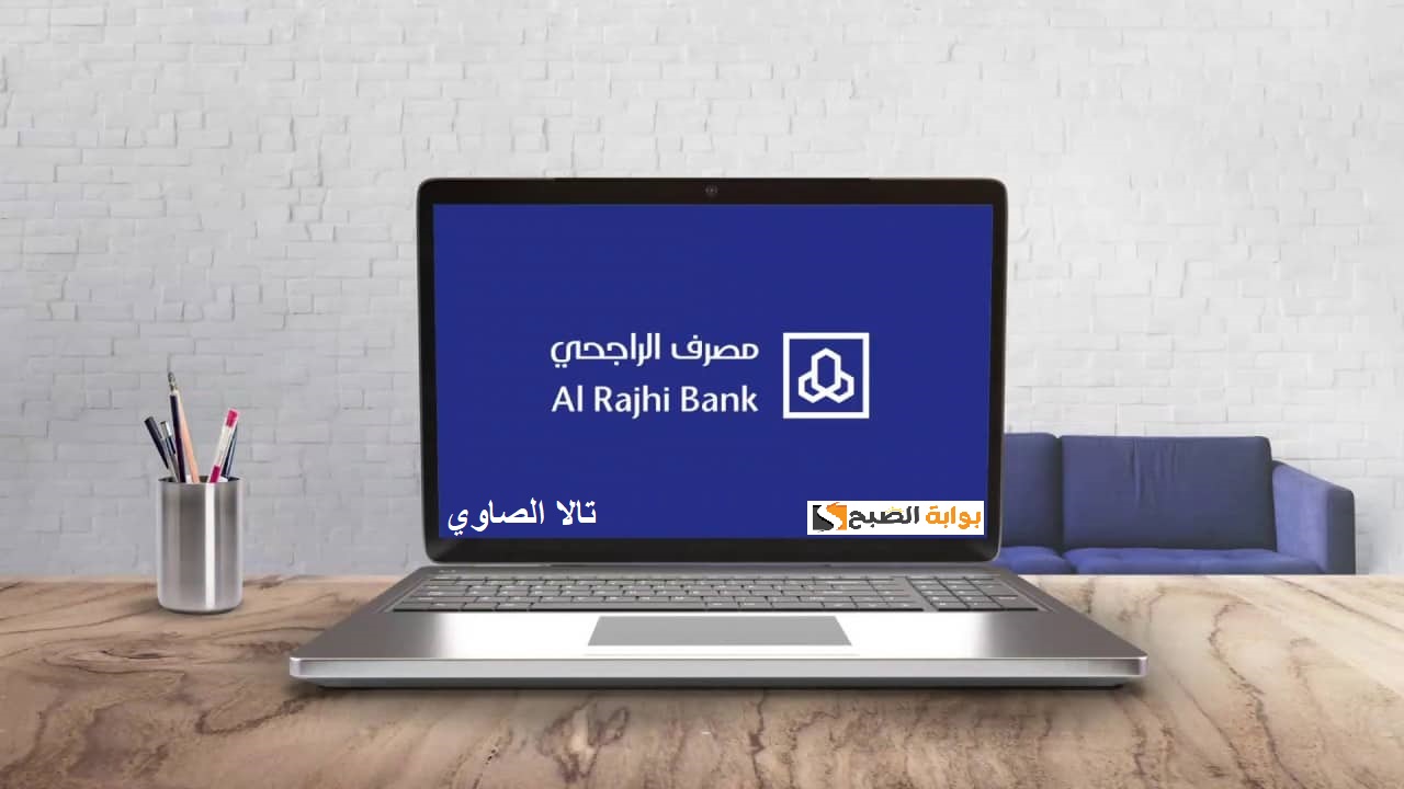 كيف تحويل النقاط إلى فلوس في الراجحي alrajhibank لعام 1446 هـ ؟ 5 كيف تحويل النقاط إلى فلوس في الراجحي alrajhibank لعام 1446 هـ ؟