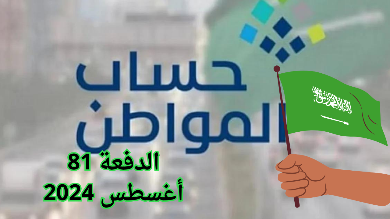 طريقة الاستعلام عن أهلية حساب المواطن دفعة شهر أغسطس 2024 وموعدها وشروطها 5 طريقة الاستعلام عن أهلية حساب المواطن دفعة شهر أغسطس 2024 وموعدها وشروطها