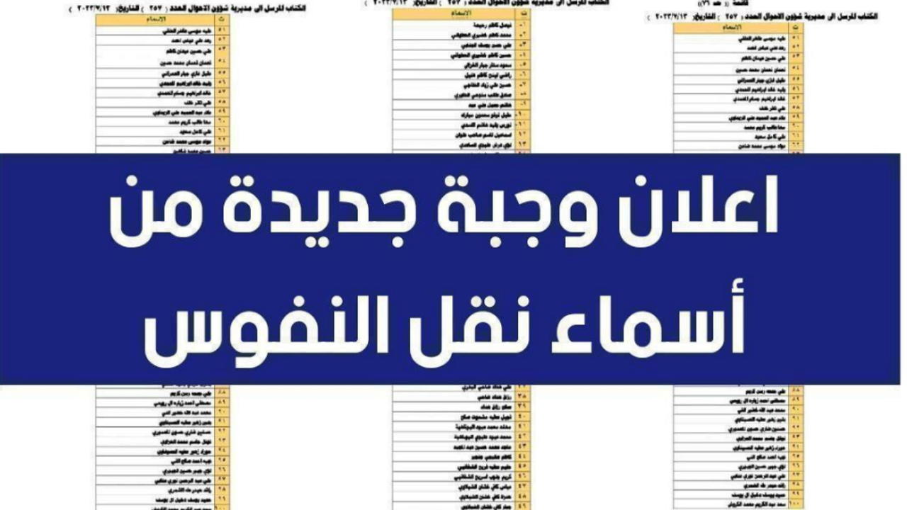 طريقة الاستعلام عن اسماء نقل النفوس العراق الوجبة الأخيرة 2024 وأهم الشروط