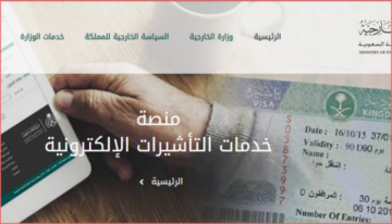 كيفية الاستعلام عن تأشيرة الزيارة العائلية عبر رقم الطلب والشروط 1446