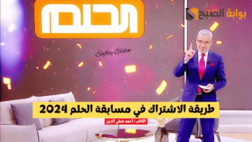 “فرصتك للمليون” طريقة الاشتراك في مسابقة الحلم 2024 مع مصطفى الآغا جميع الدول