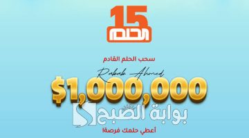 طريقة الاشتراك في مسابقة الحلم