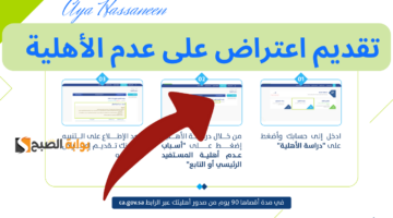 طريقة الاعتراض على عدم الأهلية