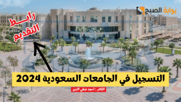 “مستمر” طريقة التسجيل في الجامعات 2024 عبر القبول الموحد وآخر موعد للتقديم