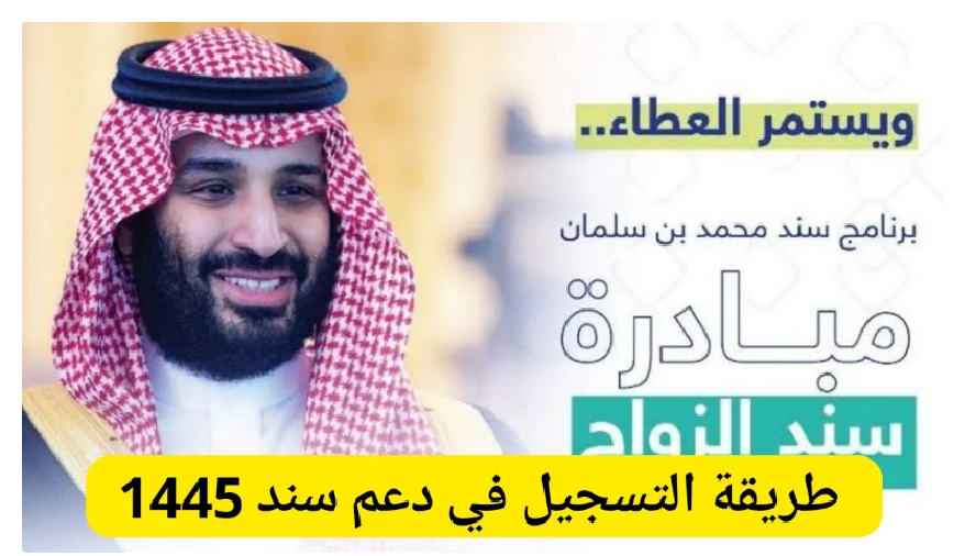 كيف يمكنك التقديم في برنامج سند بن سلمان لصرف الدعم ومنحة الزواج؟ 5 كيف يمكنك التقديم في برنامج سند بن سلمان لصرف الدعم ومنحة الزواج؟
