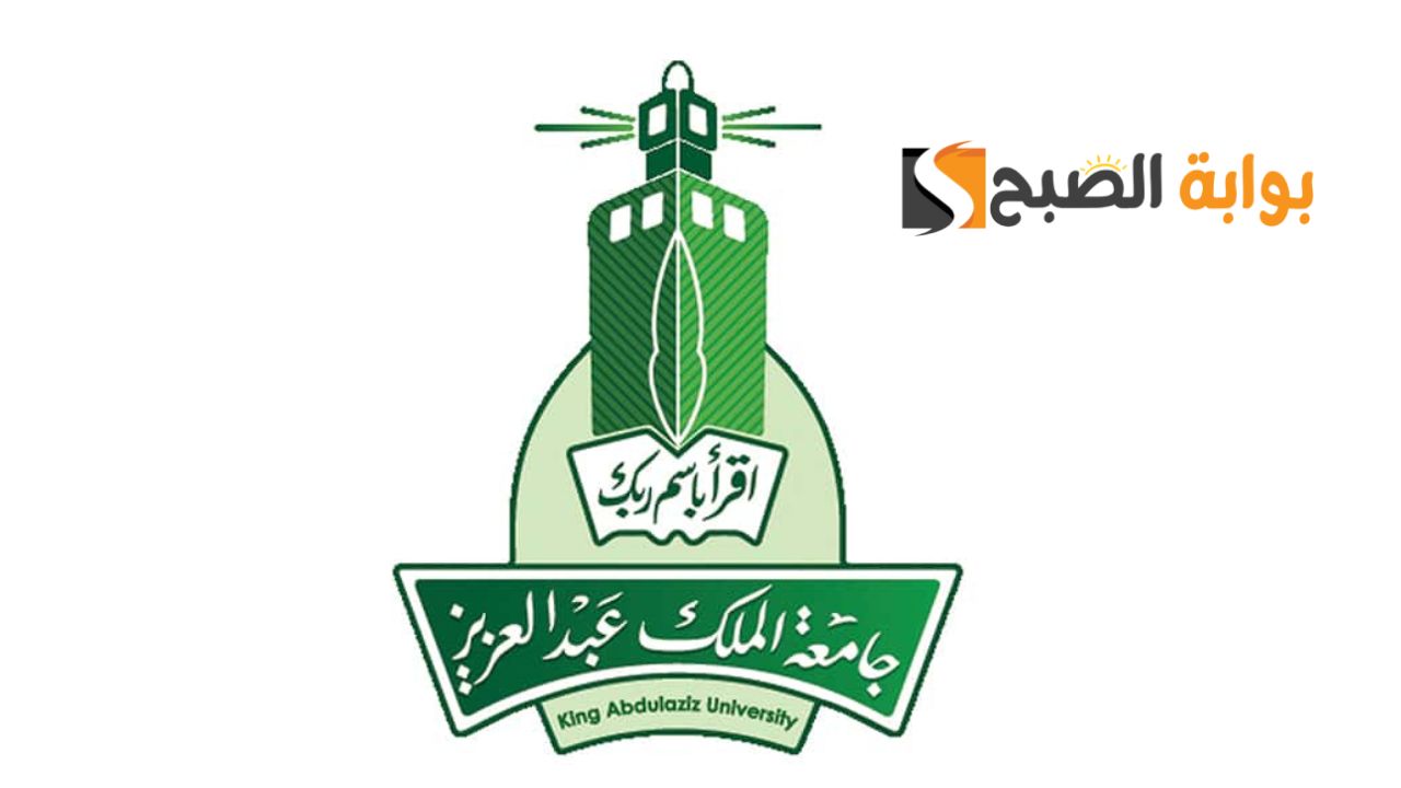 جامعة الملك عبدالعزيز 1446.. شروط وخطوات ورابط التقديم