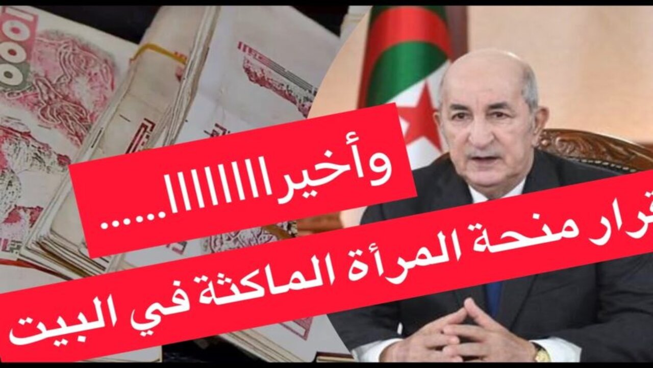 “احصلي على 8000 دينار جزائري”.. لينك التسجيل في منحة المرأة الماكثة 2024 الجزائر وأهم الشروط المطلوبة anem.dz