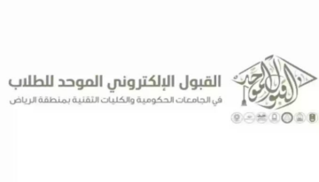 خطوات التقديم إلكترونياً عبر بوابة القبول الموحد وشروط القبول في دورة الضباط الجامعيين 1446