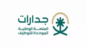 طريقة التقديم في وظائف جدارات 1446 في السعودية والشروط اللازمة 1