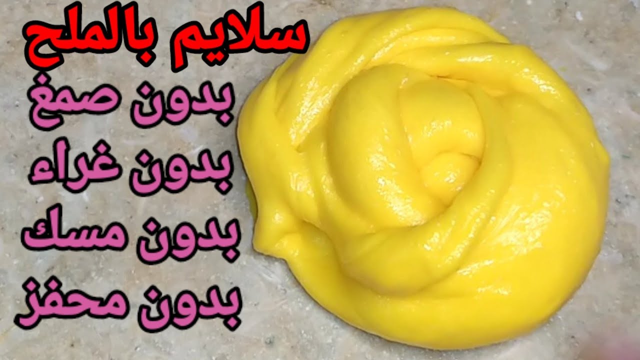 طريقة عمل السلايم بدون غراء الصحي والآمن علي الأطفال في 10 دقائق