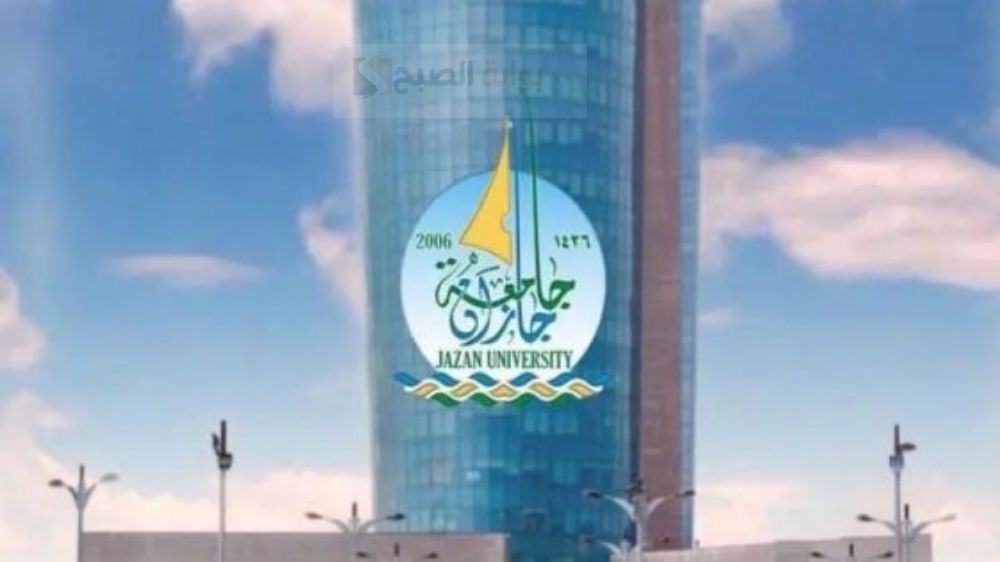 طريقة القبول في جامعة جازان لحاملي الثانوية العامة 1446 5 طريقة القبول في جامعة جازان لحاملي الثانوية العامة 1446