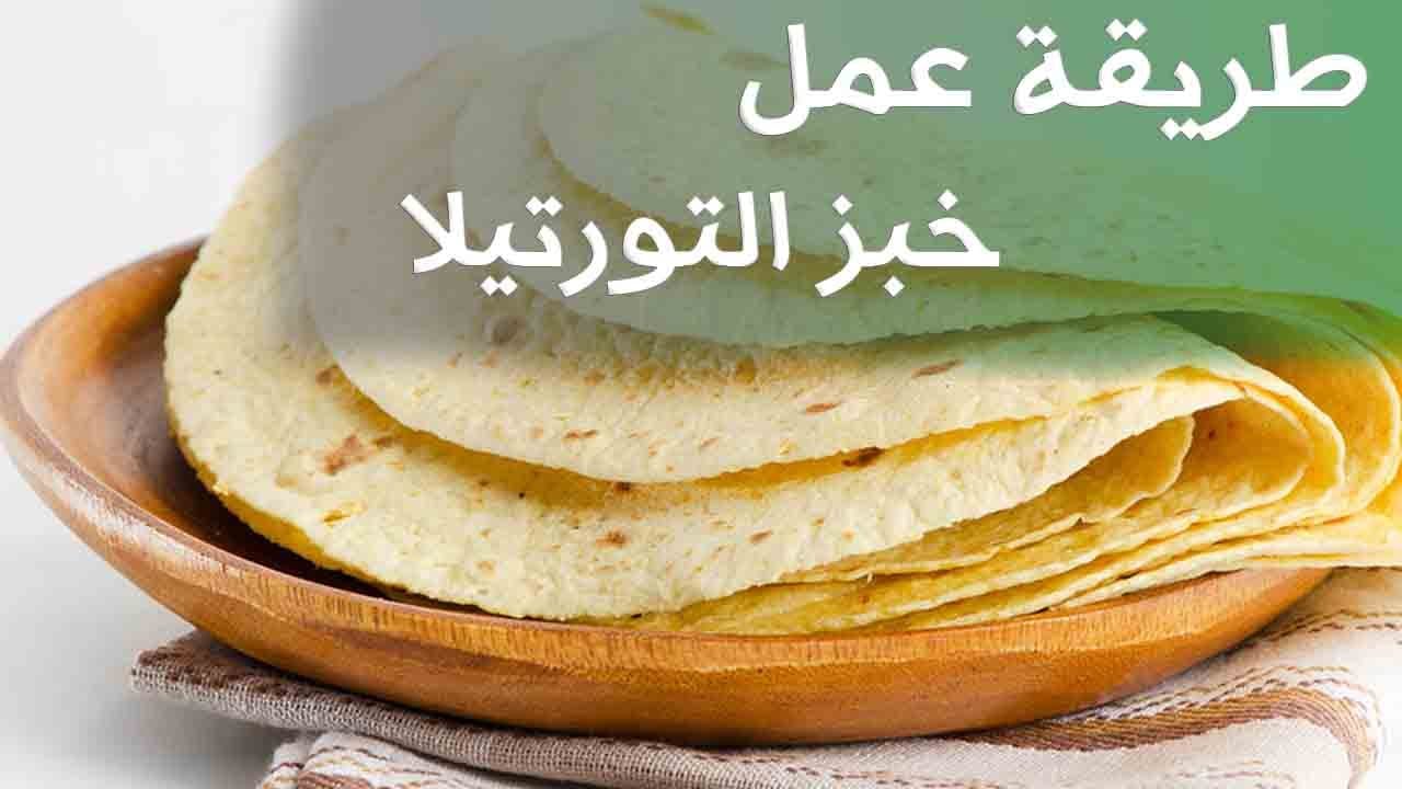 هتعملي كمية كبيرة بدون تكلفة.. خبز التورتيلا السريع الأصلي بمقادير وعجينة سايلة ومظبوطة وبطعم لذيذ لعمل الساندوتشات
