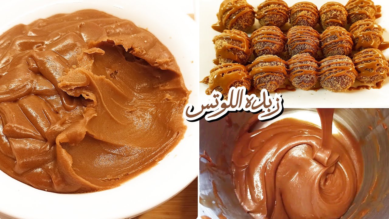 مش هتختلف عن الجاهزة.. اعرفي طريقة ومكونات عمل زبدة اللوتس في البيت وأولادك هيتبهروا بيها