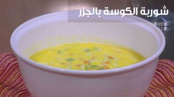 طريقة تحضير شوربة الجزر والكوسة