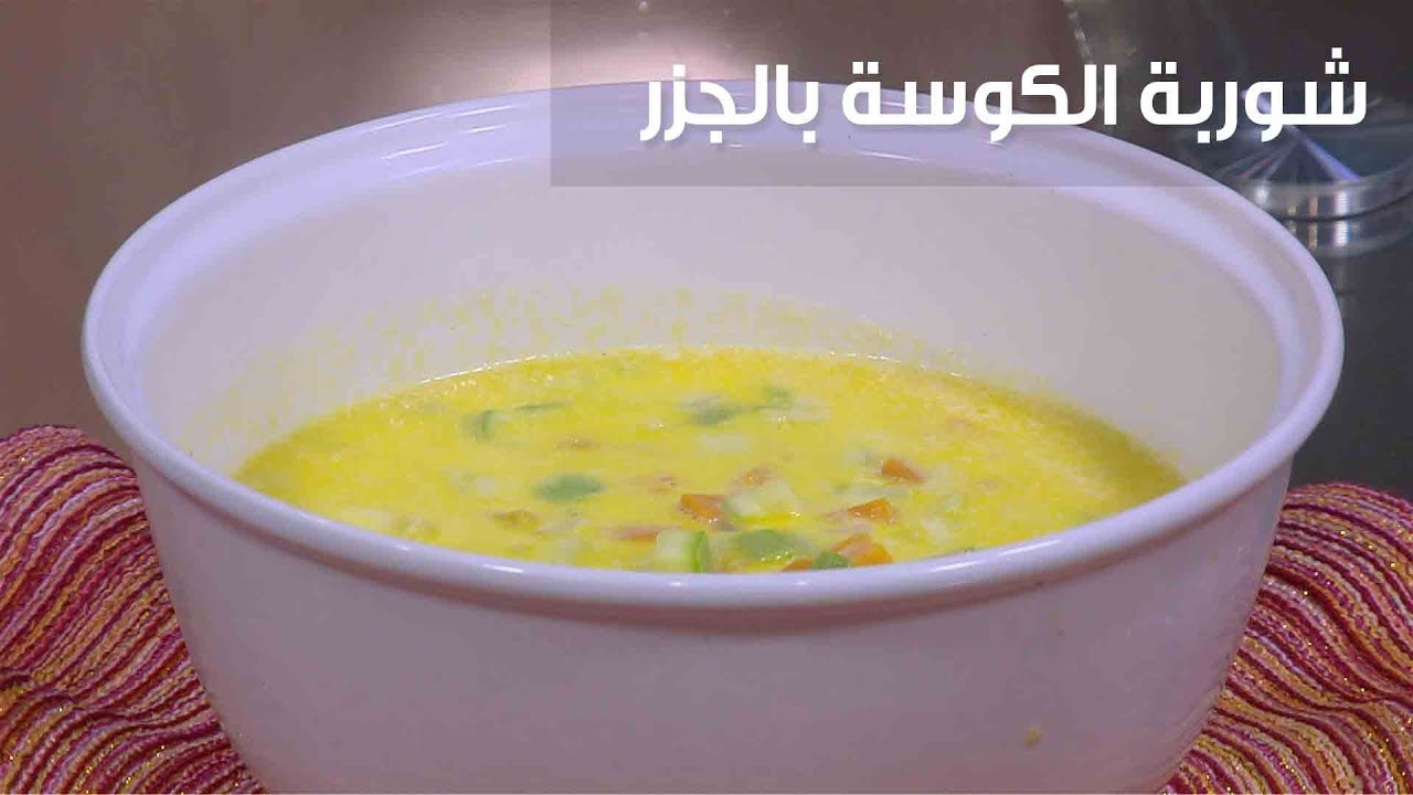 خطوات ومكونات تحضير شوربة الجزر والكوسة بمكونات اقتصادية في المنزل 5 خطوات ومكونات تحضير شوربة الجزر والكوسة بمكونات اقتصادية في المنزل