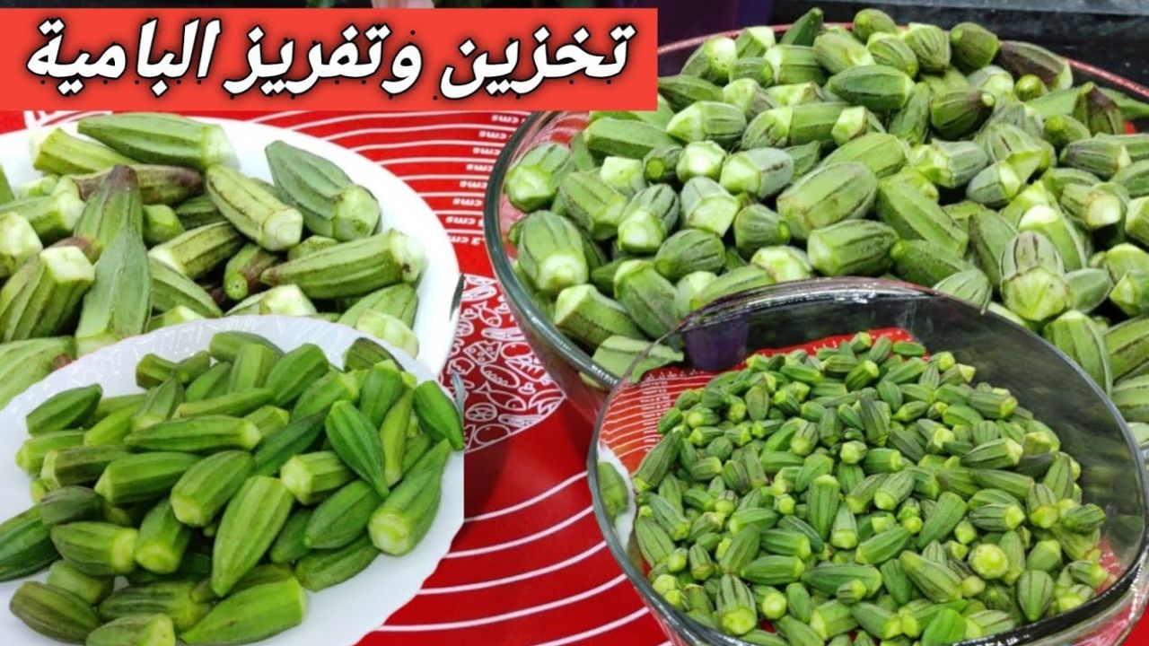 بأسرار التجار والشركات .. طريقة تخزين الباميه في الفريزر بوصفات مضمونة هتحفظهالك خضرا ومش هتغير طعم
