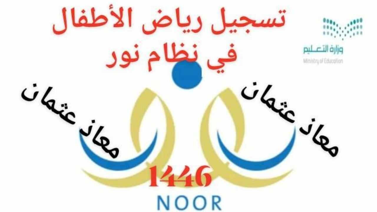 “بُشرَى سارة”وزارة التعليم تعلن فتح باب التقديم لتسجيل رياض الأطفال عبر نظام نور 1446