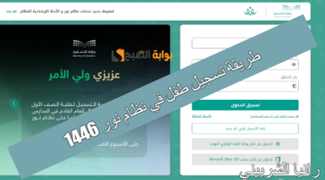 طريقة تسجيل طفل في نظام نور 1446 1 1