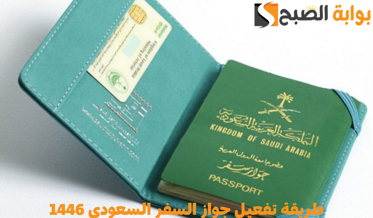 طريقة تفعيل جواز السفر السعودي 1446 بعد التجديد