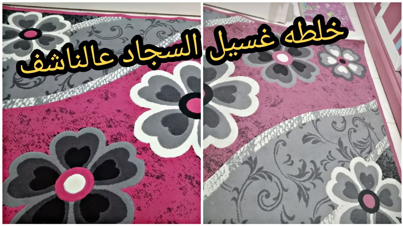 خليكي ست بيت ناصحه.. طريقة تنظيف السجاد على الناشف بابسط الخطوات ومن غير تعب