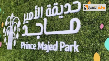 طريقة حجز دخول حديقة الأمير ماجد 2024