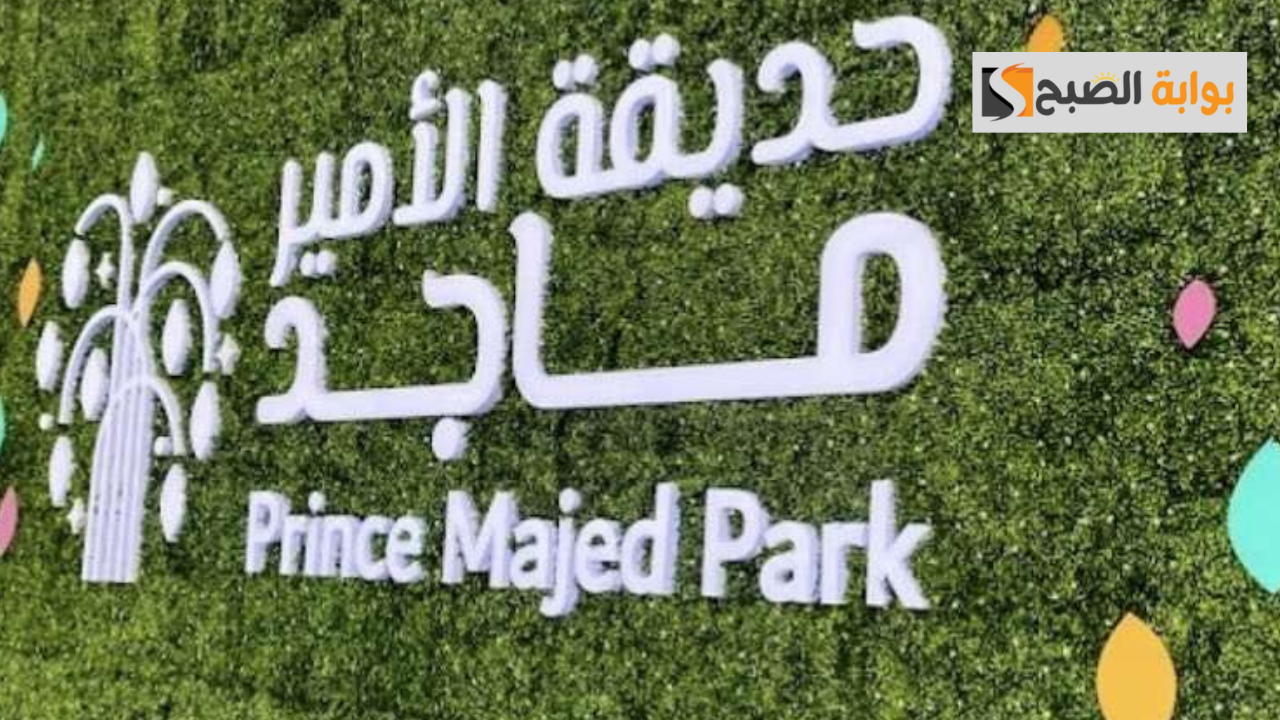 خطوات حجز تذاكر حديقة الامير ماجد 2024 والشروط 5 خطوات حجز تذاكر حديقة الامير ماجد 2024 والشروط