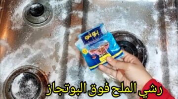 طريقة رش الملح على البوتاجاز