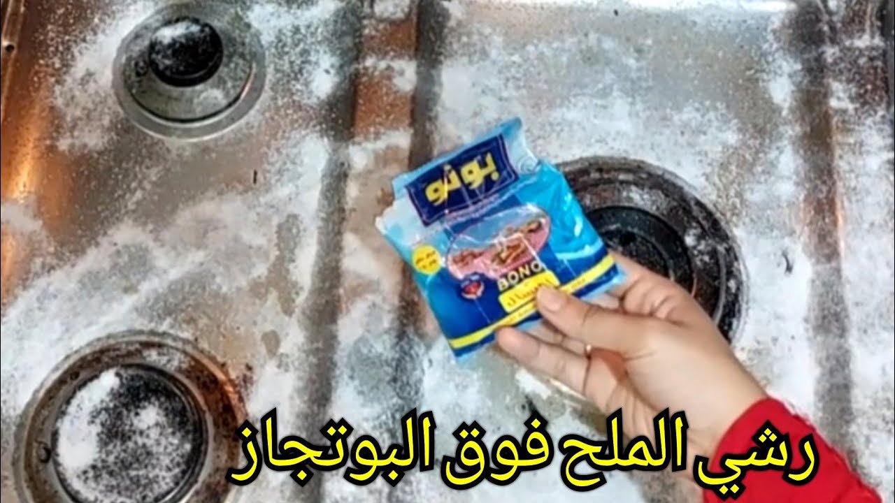 فكرة جهنمية.. ارمي الملح فوق البوتاجاز مش هتبطلى تجربيها طريقة سحريه تهم كل الستات 5 فكرة جهنمية.. ارمي الملح فوق البوتاجاز مش هتبطلى تجربيها طريقة سحريه تهم كل الستات
