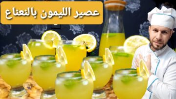 بأسلوب أشهر الكافيهات.. طريقة إعداد عصير الليمون بالنعناع الفريش مشروب الصيف المنعش في دقائق بأقل التكاليف