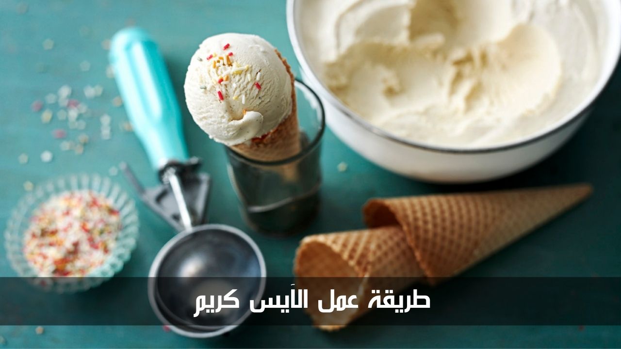 بأقل التكاليف.. طريقة عمل الآيس كريم في المنزل بمكونات بسيطة 5 بأقل التكاليف.. طريقة عمل الآيس كريم في المنزل بمكونات بسيطة