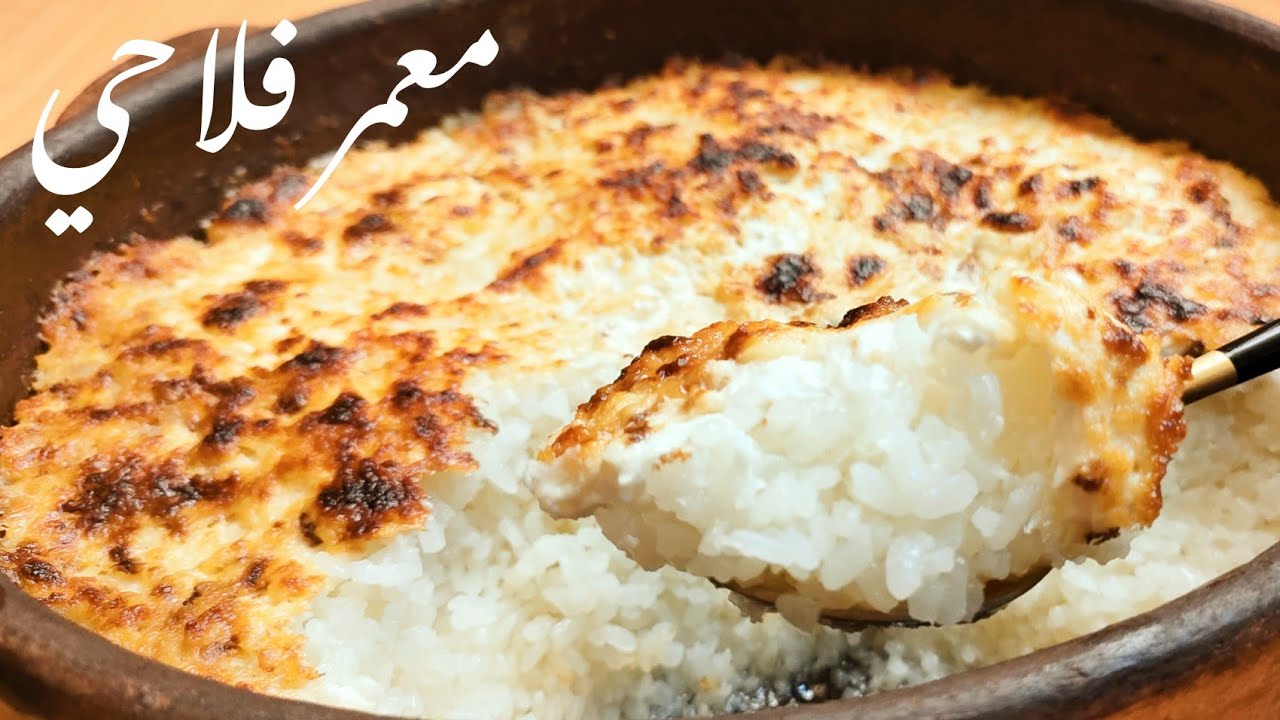بالطريقة الأصلية والطعم الأصيل.. اعملي الأرز المعمر بالقشطة والسمنة الفلاحي على أصولة