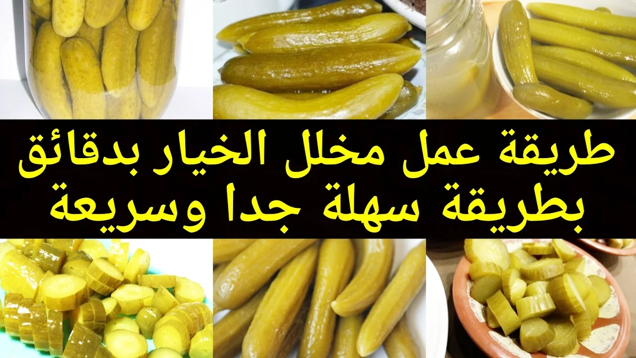 من غيرة الأكل ما يحلاش.. طريقة عمل الخيار المخلل مقرمش ولذيذ باسرار المطاعم 5 من غيرة الأكل ما يحلاش.. طريقة عمل الخيار المخلل مقرمش ولذيذ باسرار المطاعم