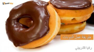 طريقة عمل الدونات 1 1