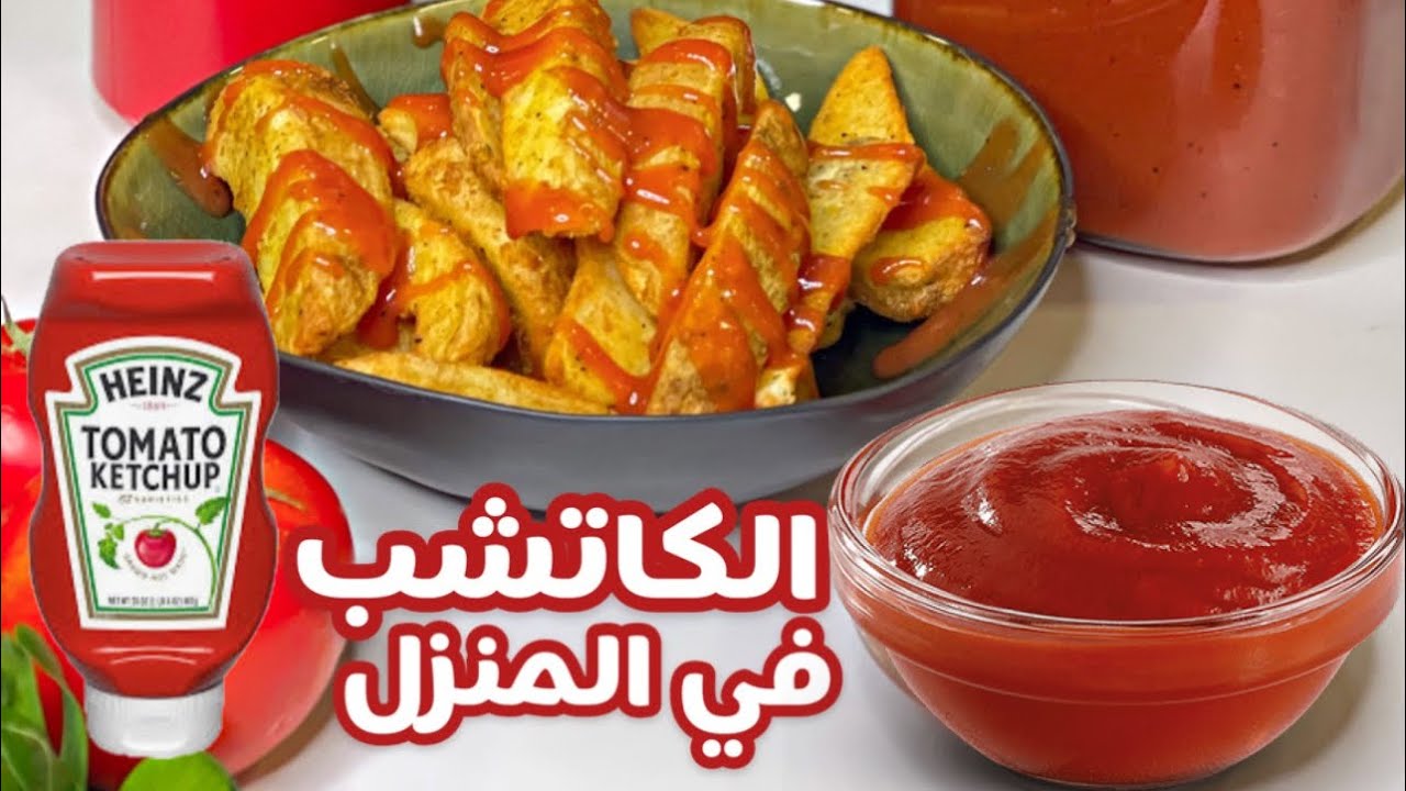 بأحلى طعم ممكن تدوقة.. طريقة عمل الكاتشب في المنزل بمكونات اقتصادية
