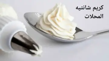 زينى تورتك… طريقة عمل الكريم شانتيه بقوامك متماسك زى محلات الحلويات بكوب حليب واحد بس