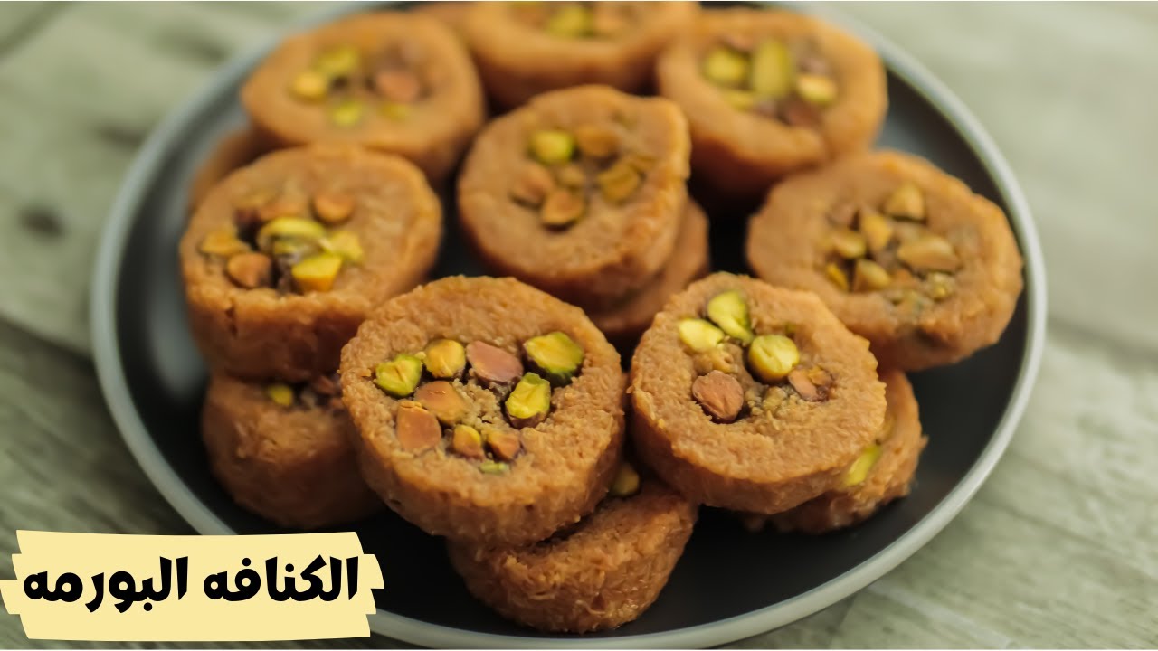 ” مليانة مكسرات ” طريقة عمل الكنافة البورمة بالمكسرات بمكونات إقتصادية وغير مكلفة وخطوات بسيطة وطعم رائع لا يقاوم