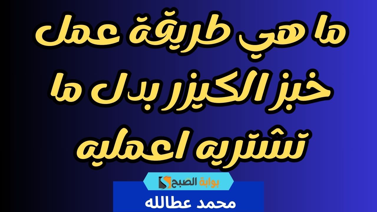 ما هي طريقة عمل خبز الكيزر بدل ما تشتريه اعمليه