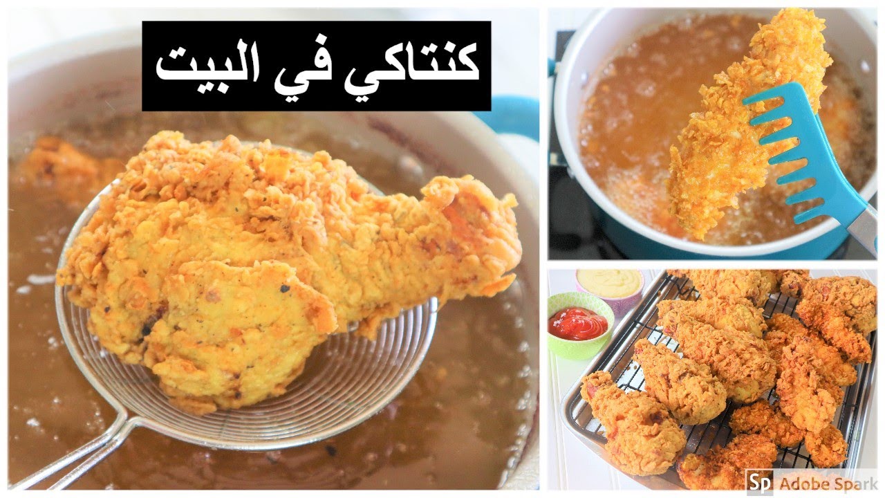 بالتتبيلة السرية المقرمشة أعملي دجاج كنتاكي بنفس جودة وطعم الجاهز بالظبط والطعم خطير