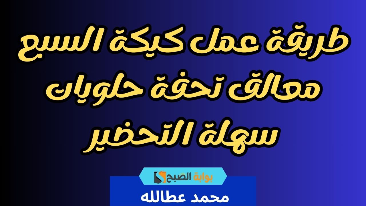 طريقة عمل كيكة السبع معالق تحفة حلويات سهلة التحضير