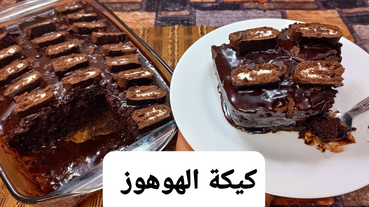 بشكل جديد وطعم خطير.. أحلى حاجة حلوة الكل هيشكرك عليها كيك الهوهوز بالصوص الرهيب بمكونات بسيطة وطعمها تحفة